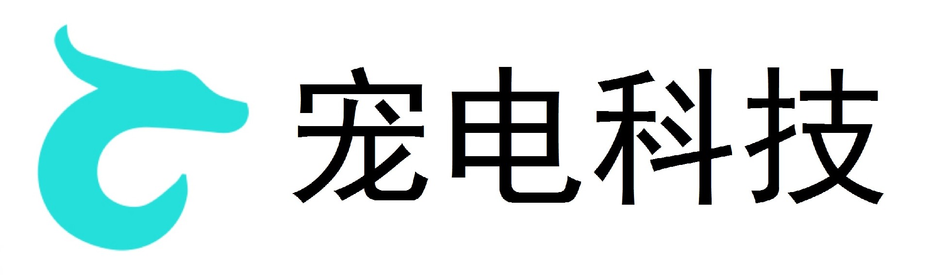 宠电科技